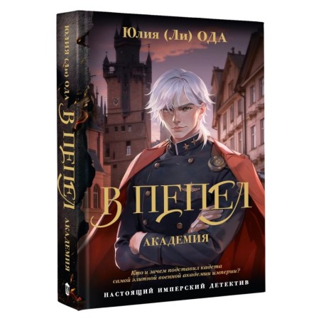 В пепел. Академия