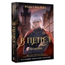 В пепел. Академия