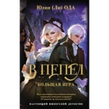 В пепел. Большая игра