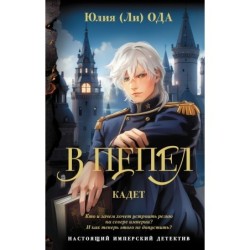 В пепел. Кадет