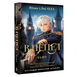 В пепел. Кадет