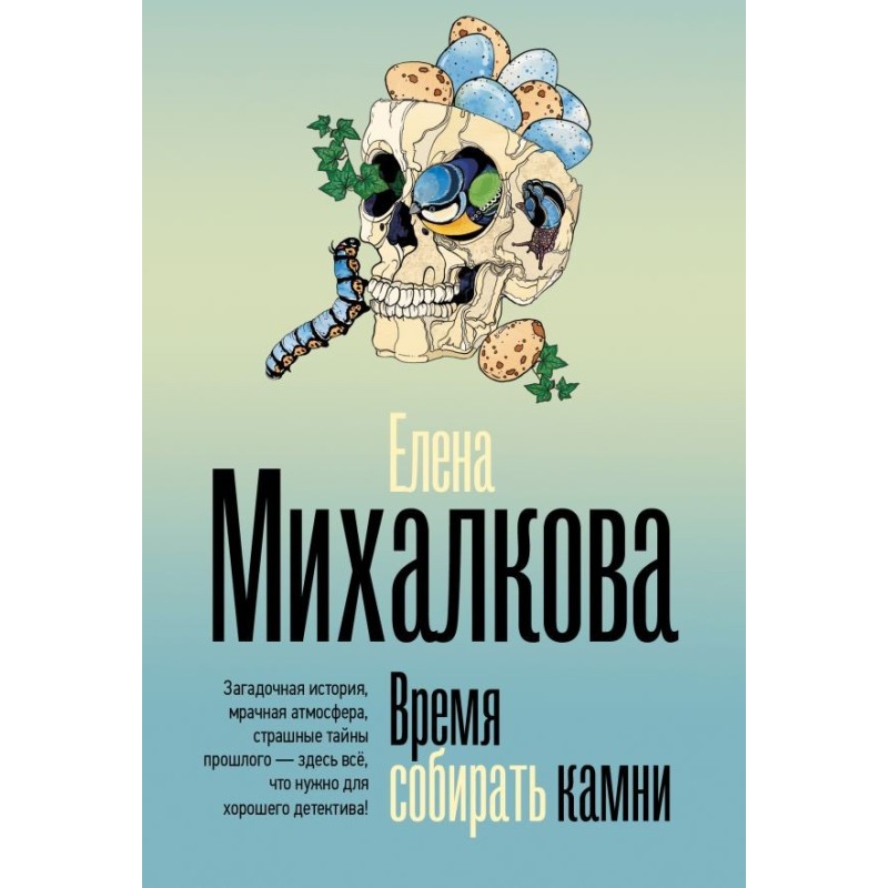 Время собирать камни