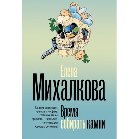 Время собирать камни