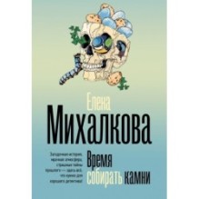 Время собирать камни