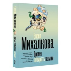 Время собирать камни