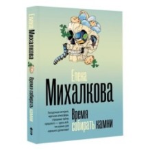 Время собирать камни