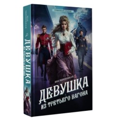 Девушка из третьего вагона