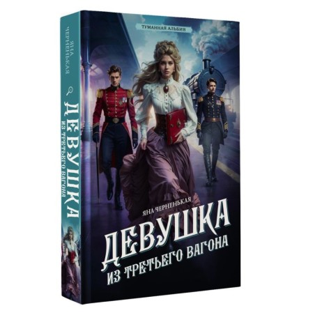 Девушка из третьего вагона