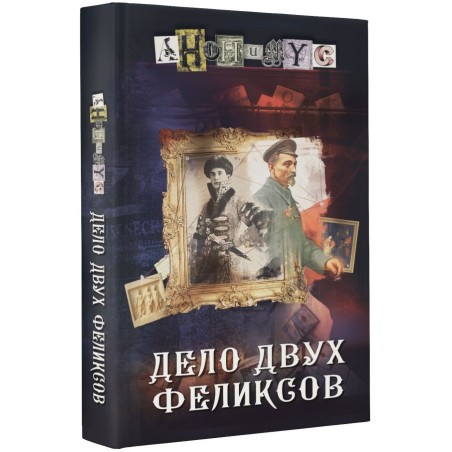 Дело двух Феликсов