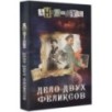 Дело двух Феликсов