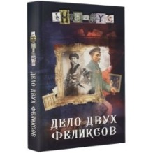Дело двух Феликсов