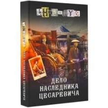 Дело наследника цесаревича
