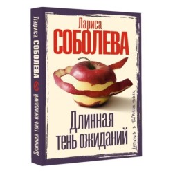 Длинная тень ожиданий