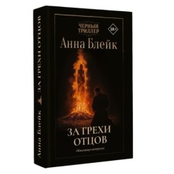 За грехи отцов