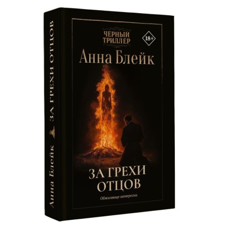 За грехи отцов