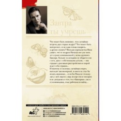 Завтра ты умрешь