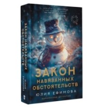 Закон навязанных обстоятельств