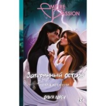 Затерянный остров. Петля времени