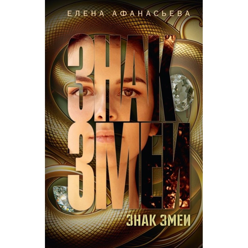 Знак змеи