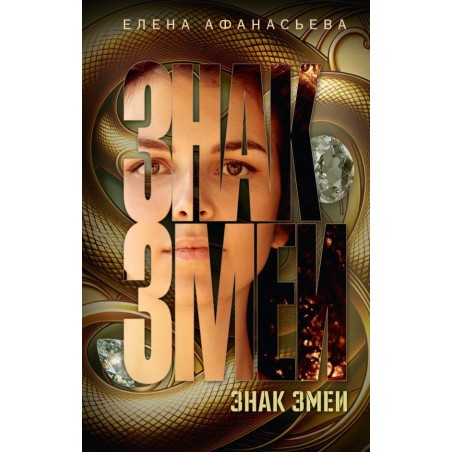 Знак змеи