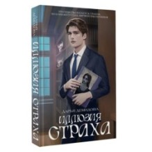 Иллюзия страха