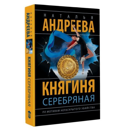 Княгиня Серебряная