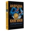 Княгиня Серебряная