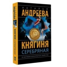 Княгиня Серебряная