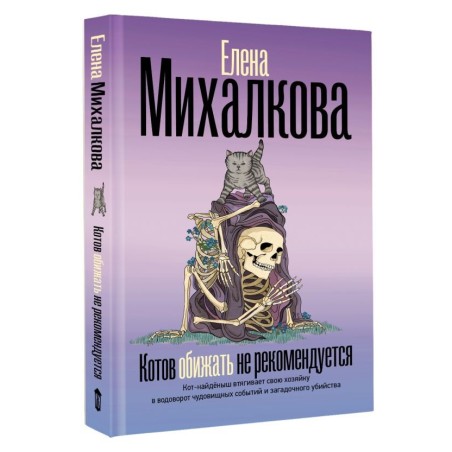 Котов обижать не рекомендуется