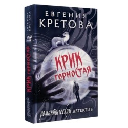 Крик горностая
