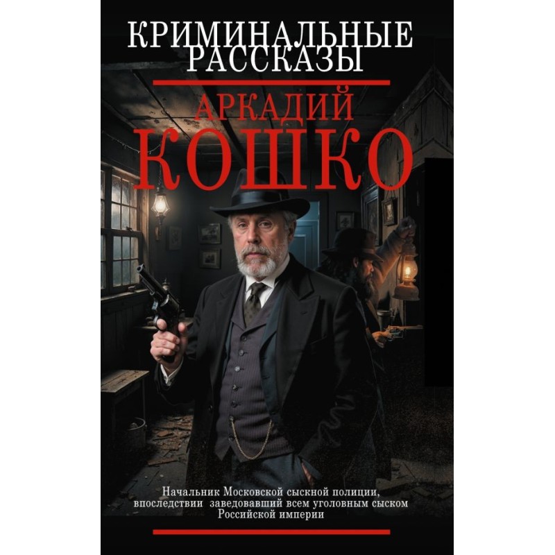 Криминальные рассказы