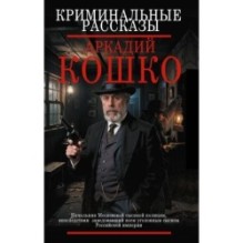 Криминальные рассказы