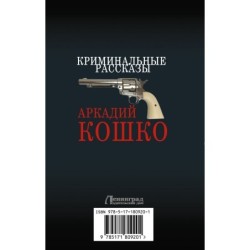 Криминальные рассказы