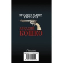 Криминальные рассказы