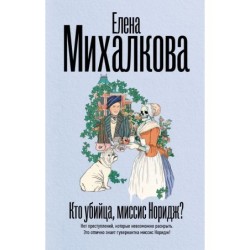 Кто убийца, миссис Норидж?
