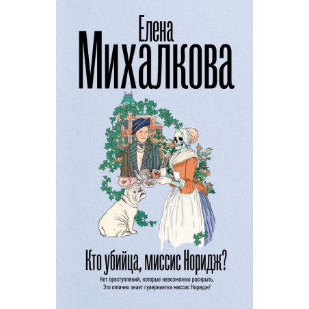 Кто убийца, миссис Норидж?