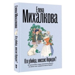 Кто убийца, миссис Норидж?