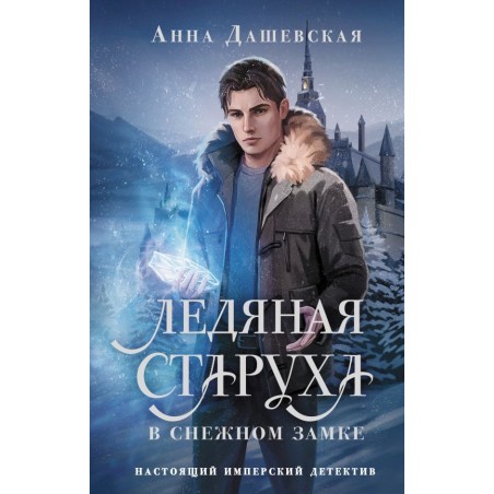 Ледяная старуха в Снежном замке