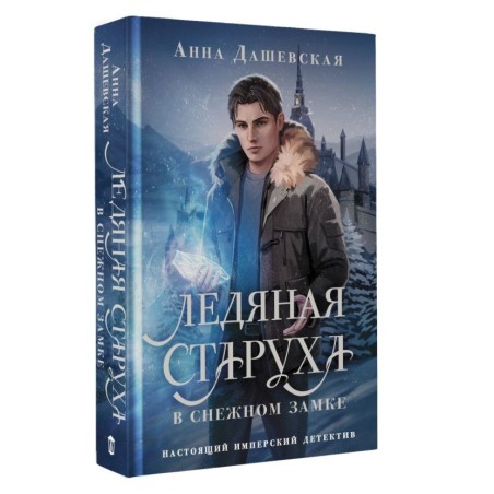 Ледяная старуха в Снежном замке