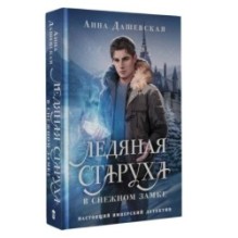 Ледяная старуха в Снежном замке