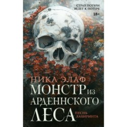 Монстр из Арденнского леса. Песнь лабиринта