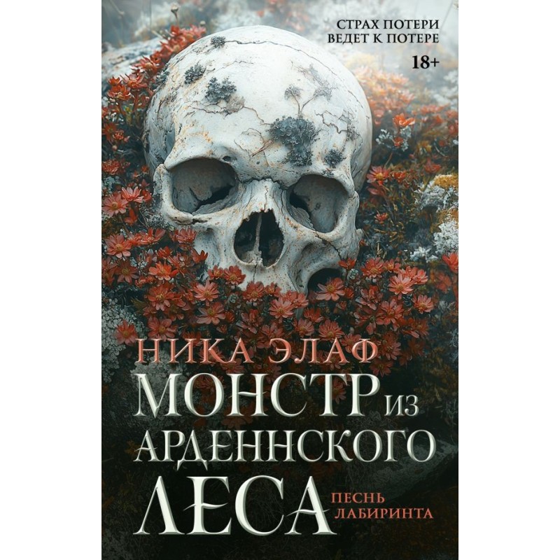 Монстр из Арденнского леса. Песнь лабиринта