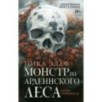 Монстр из Арденнского леса. Песнь лабиринта