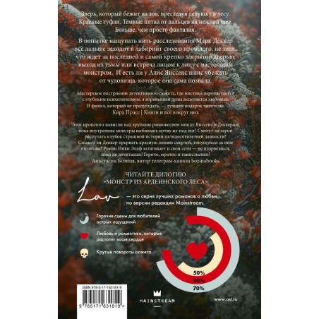 Монстр из Арденнского леса. Песнь лабиринта