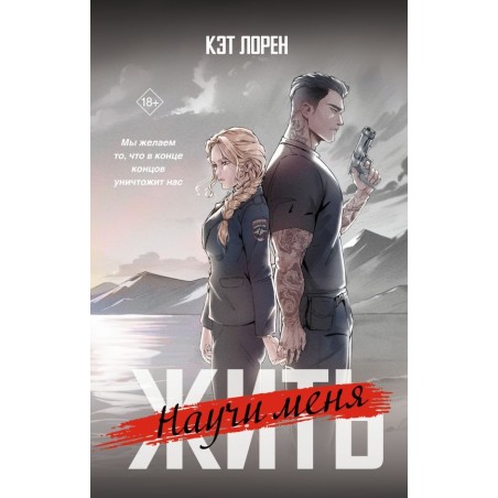 Научи меня жить