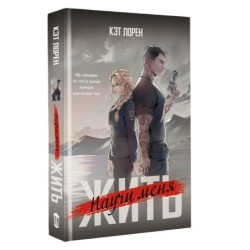 Научи меня жить