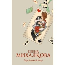 Перо бумажной птицы