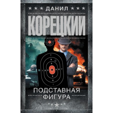 Подставная фигура