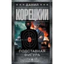 Подставная фигура