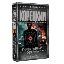 Подставная фигура